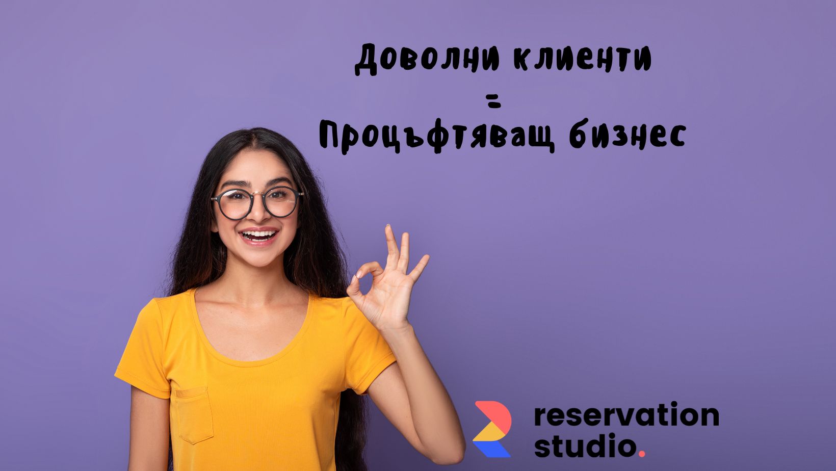 Как да имаме доволни клиенти