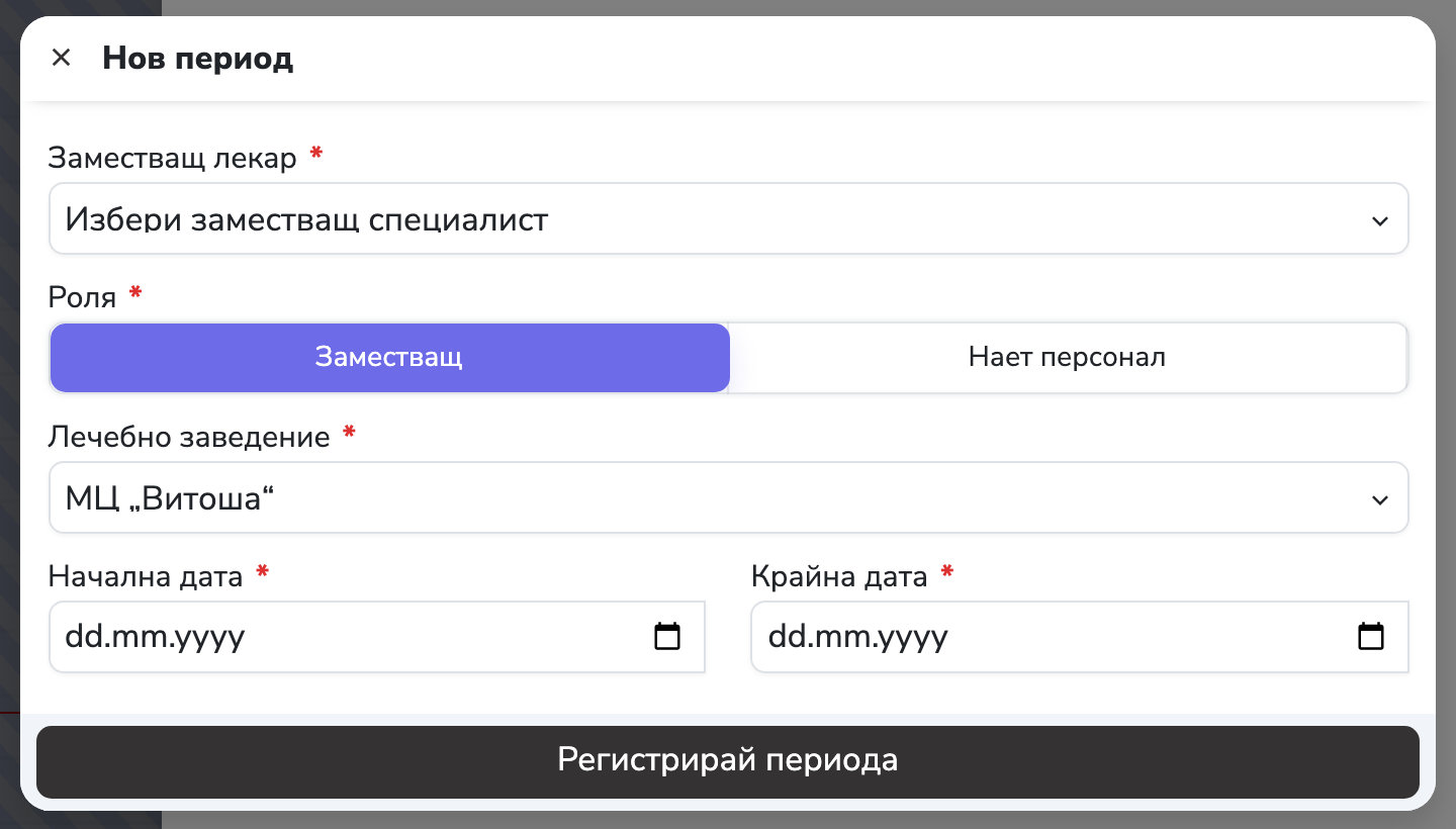 Нов период на заместване със заместващ лекар, роля, лечебно заведение и дати.