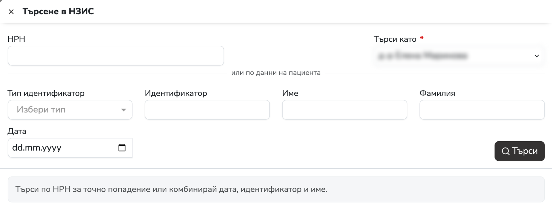 Търсене в НЗИС по НРН или по данни на пациента, от името на избран специалист.
