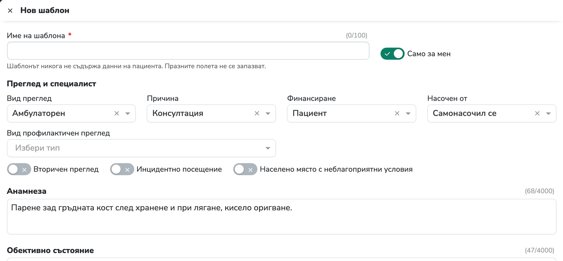 Нов шаблон с име, „Само за мен“, данни за прегледа и анамнеза.